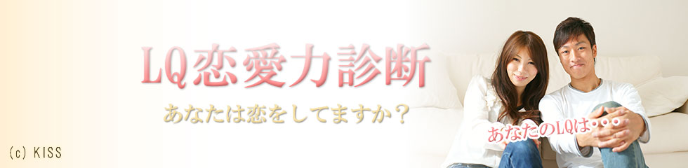 LQ恋愛力診断
