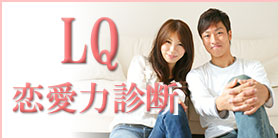 恋愛力診断バナー